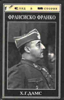 Книга Дамс Х.Г. Франсиско Франко, 11-9342, Баград.рф